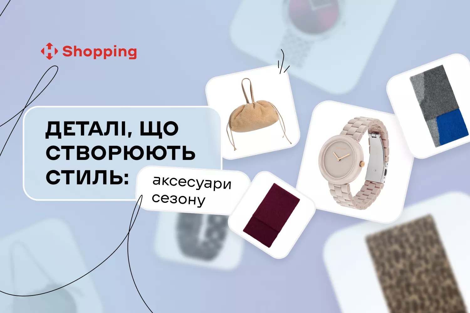 Деталі, що створюють стиль: аксесуари сезону (осінь 2025) Деталі, що створюють стиль: аксесуари сезону (осінь 2025) - фото 1