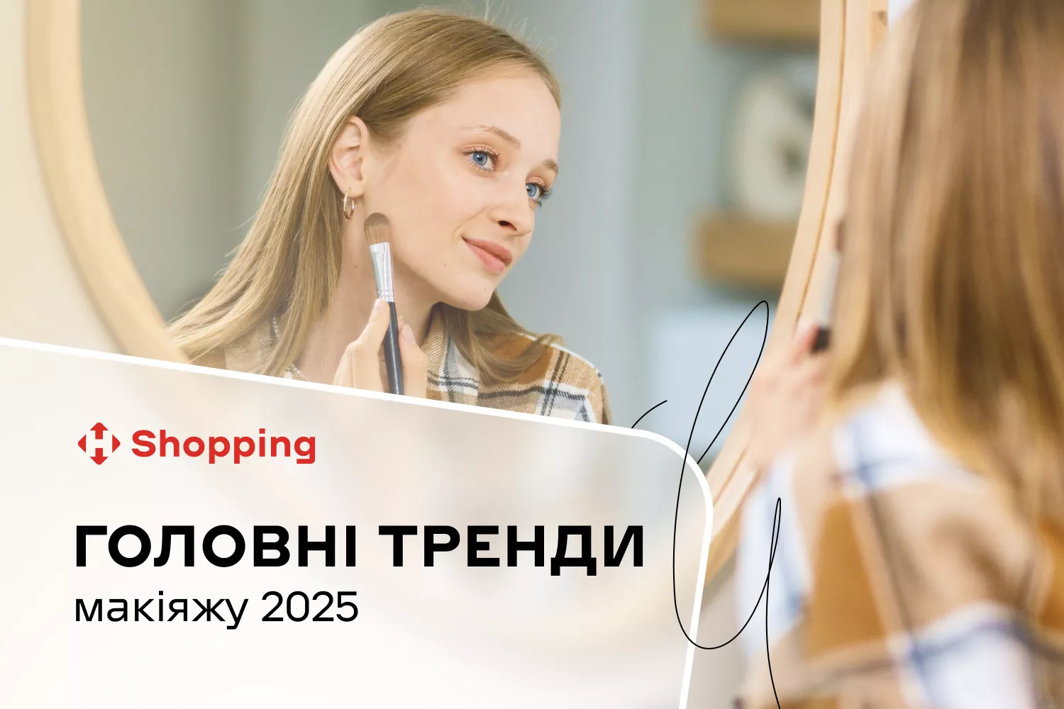 Главные тренды макияжа 2025 Главные тренды макияжа 2025 - фото 1
