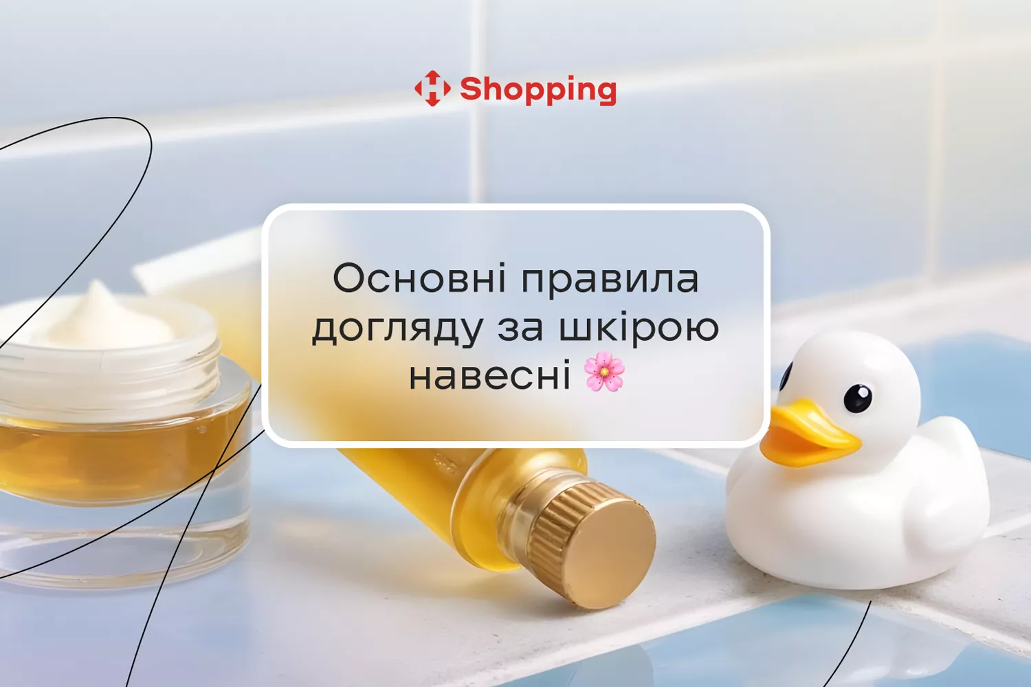 Як доглядати за шкірою навесні? Як доглядати за шкірою навесні? - фото 1