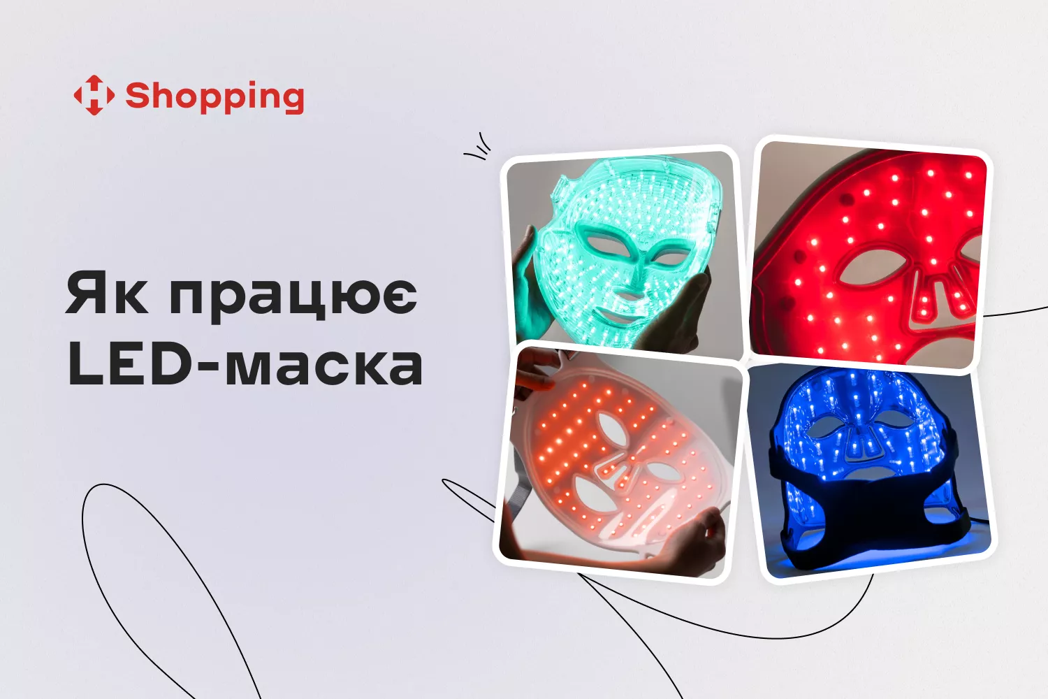 Как работает LED-маска: свет на страже вашей красоты Как работает LED-маска: свет на страже вашей красоты - фото 1