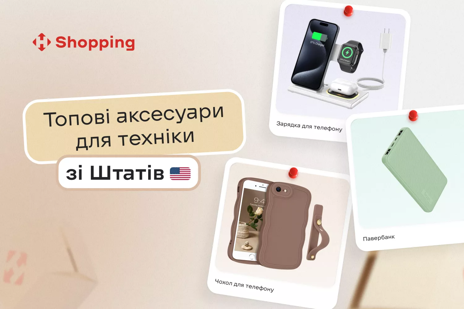 Топові аксесуари для техніки зі Штатів: що варто замовити у 2025 році Топові аксесуари для техніки зі Штатів: що варто замовити у 2025 році - фото 1