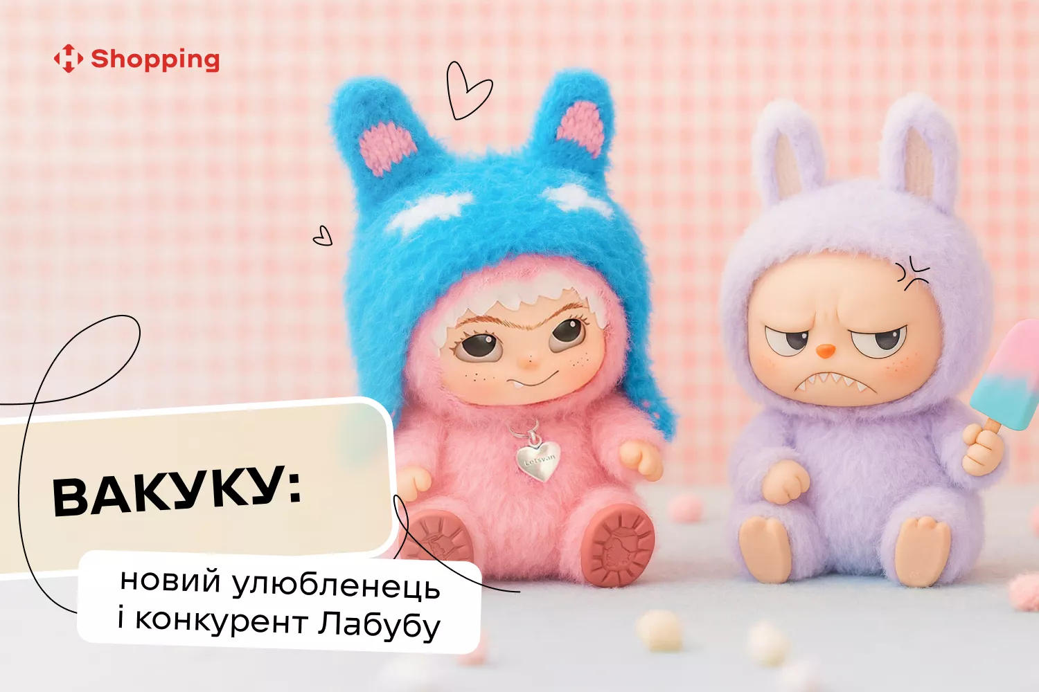 Вакуку*: новий улюбленець і конкурент Лабубу Вакуку*: новий улюбленець і конкурент Лабубу - фото 1