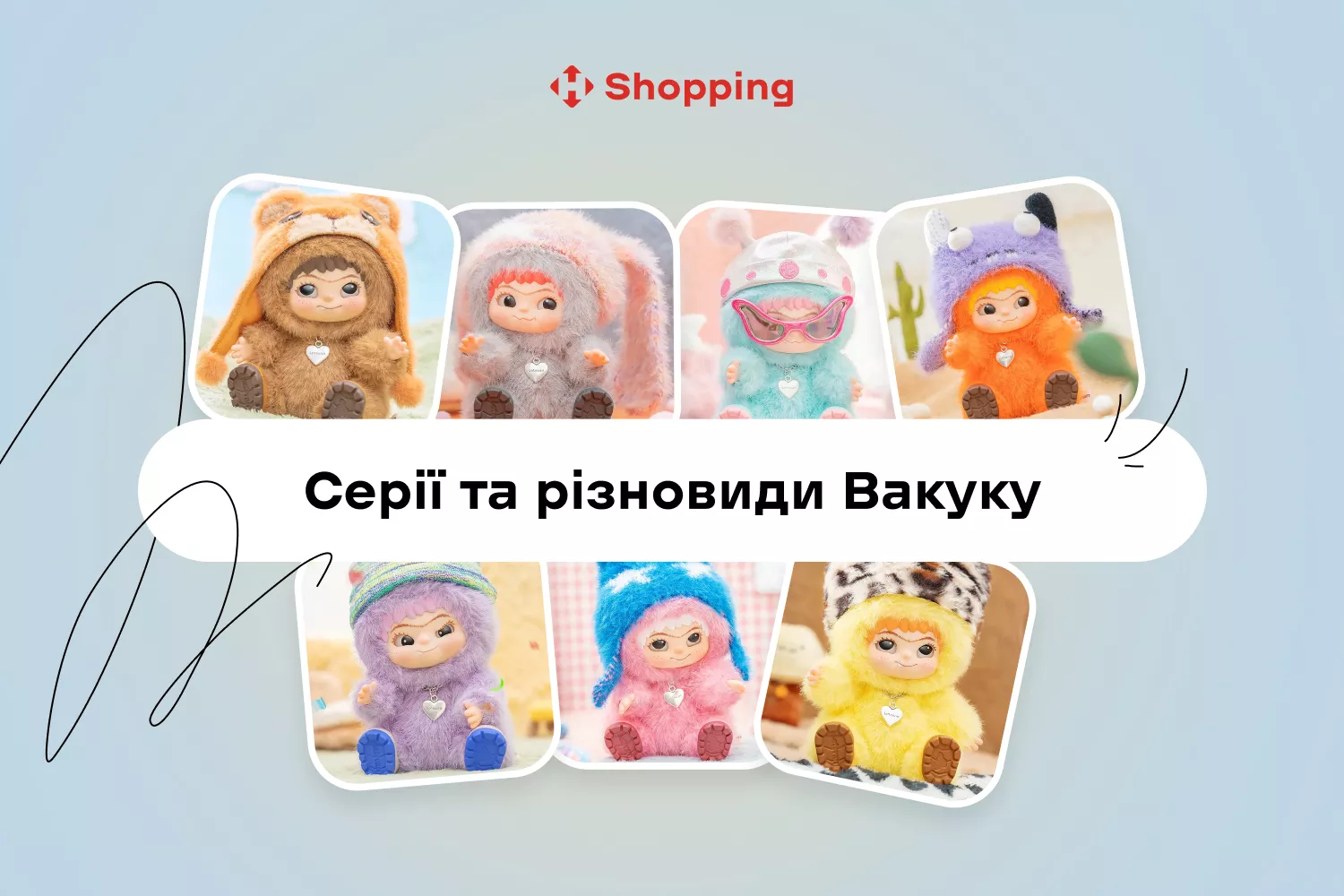 Серії та різновиди популярної іграшки Вакуку Серії та різновиди популярної іграшки Вакуку - фото 1