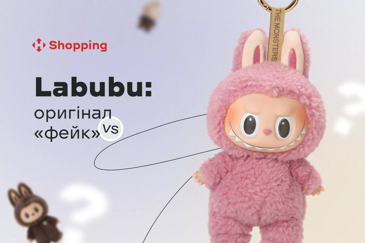 Labubu*: оригинал vs фейк — как отличить настоящую игрушку и где ее купить Labubu*: оригинал vs фейк — как отличить настоящую игрушку и где ее купить - фото 1