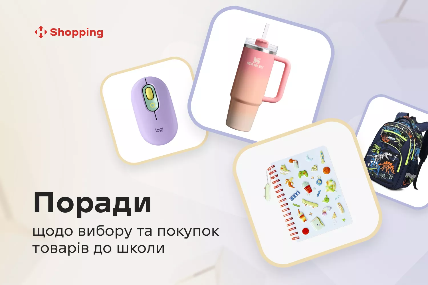 Что купить в школу: советы для удачного шопинга Что купить в школу: советы для удачного шопинга - фото 1