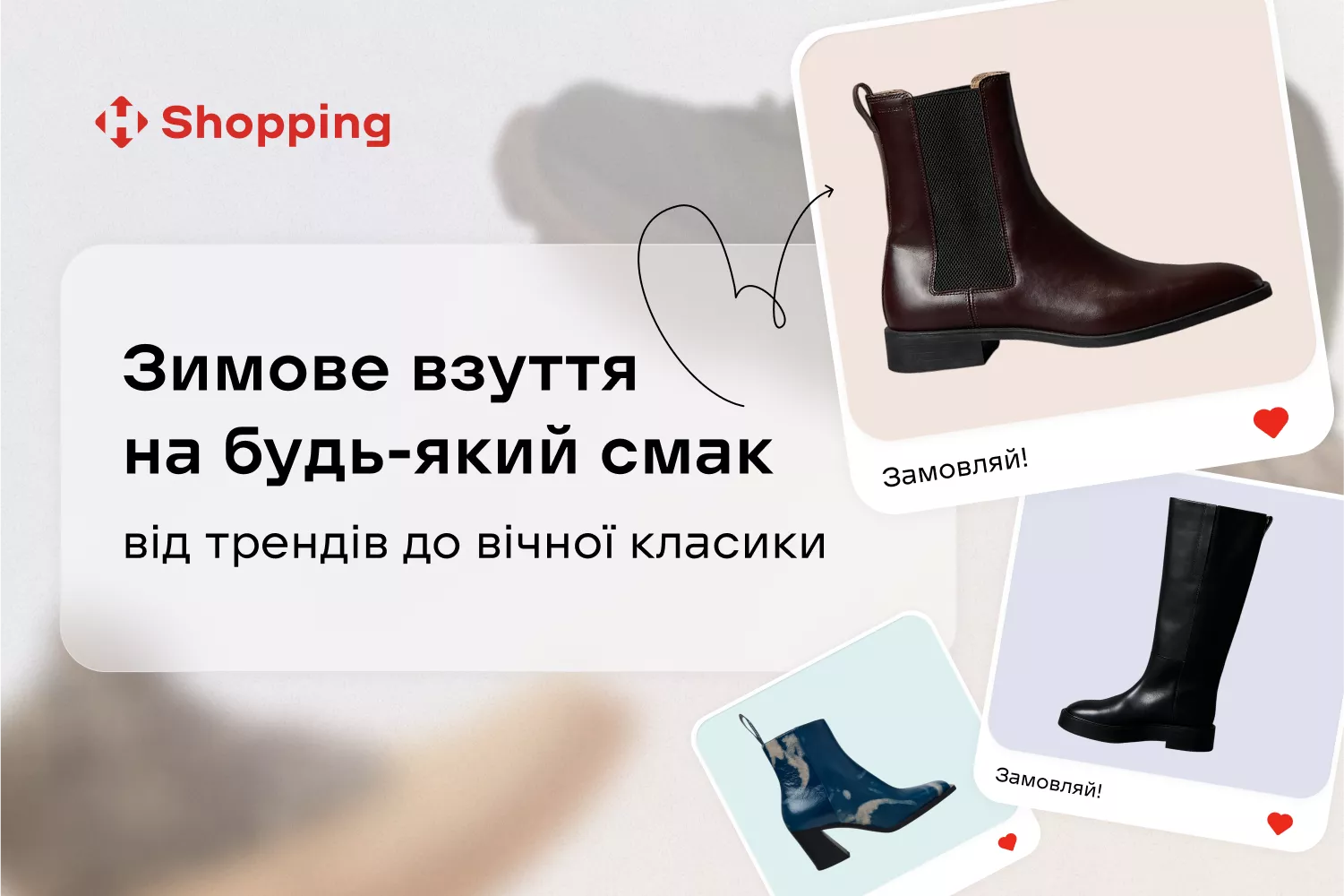 Зимове взуття на будь-який смак: від трендів до вічної класики