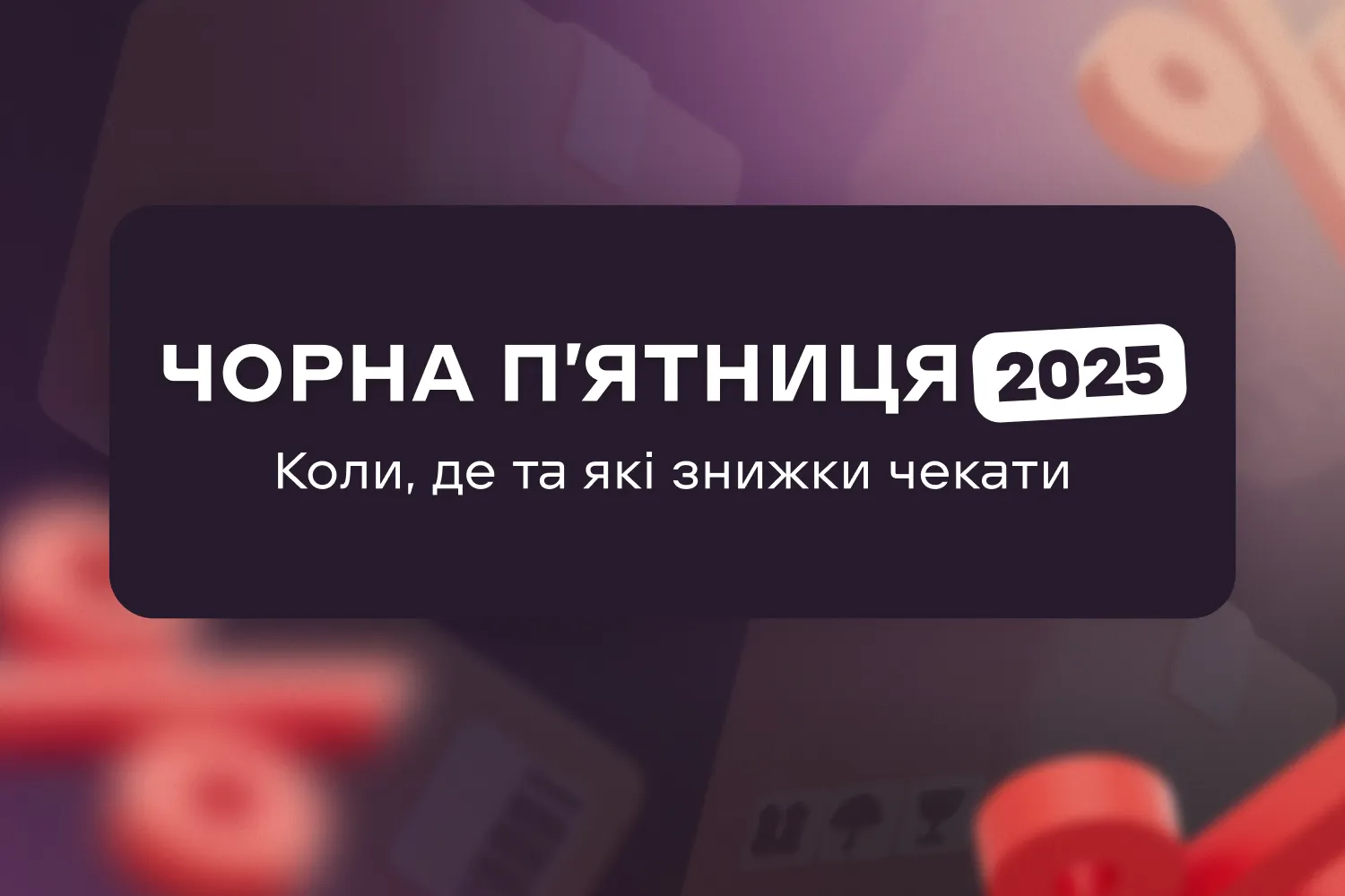 Чорна п’ятниця 2025: коли, де та які знижки чекати