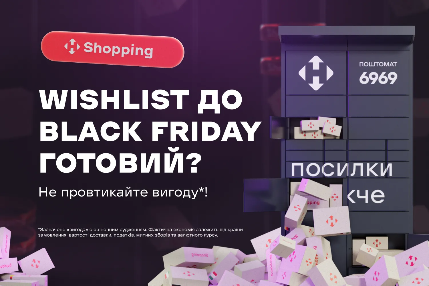 Готуйте wishlist до Black Friday вже зараз!