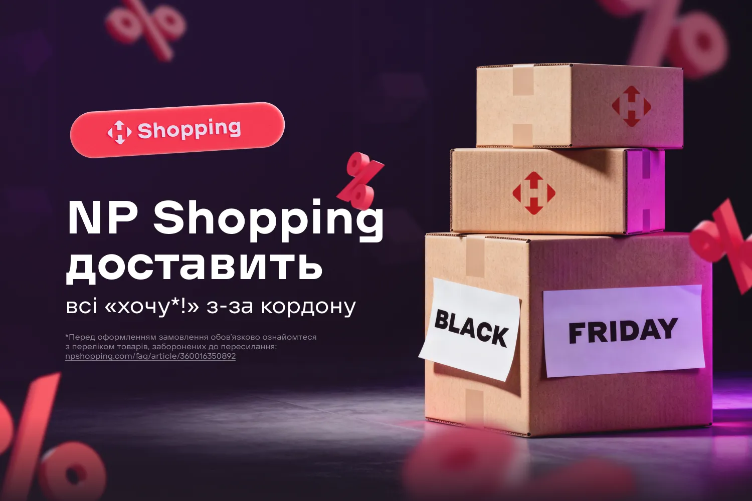 Знижки від світових магазинів — доставка від NP Shopping