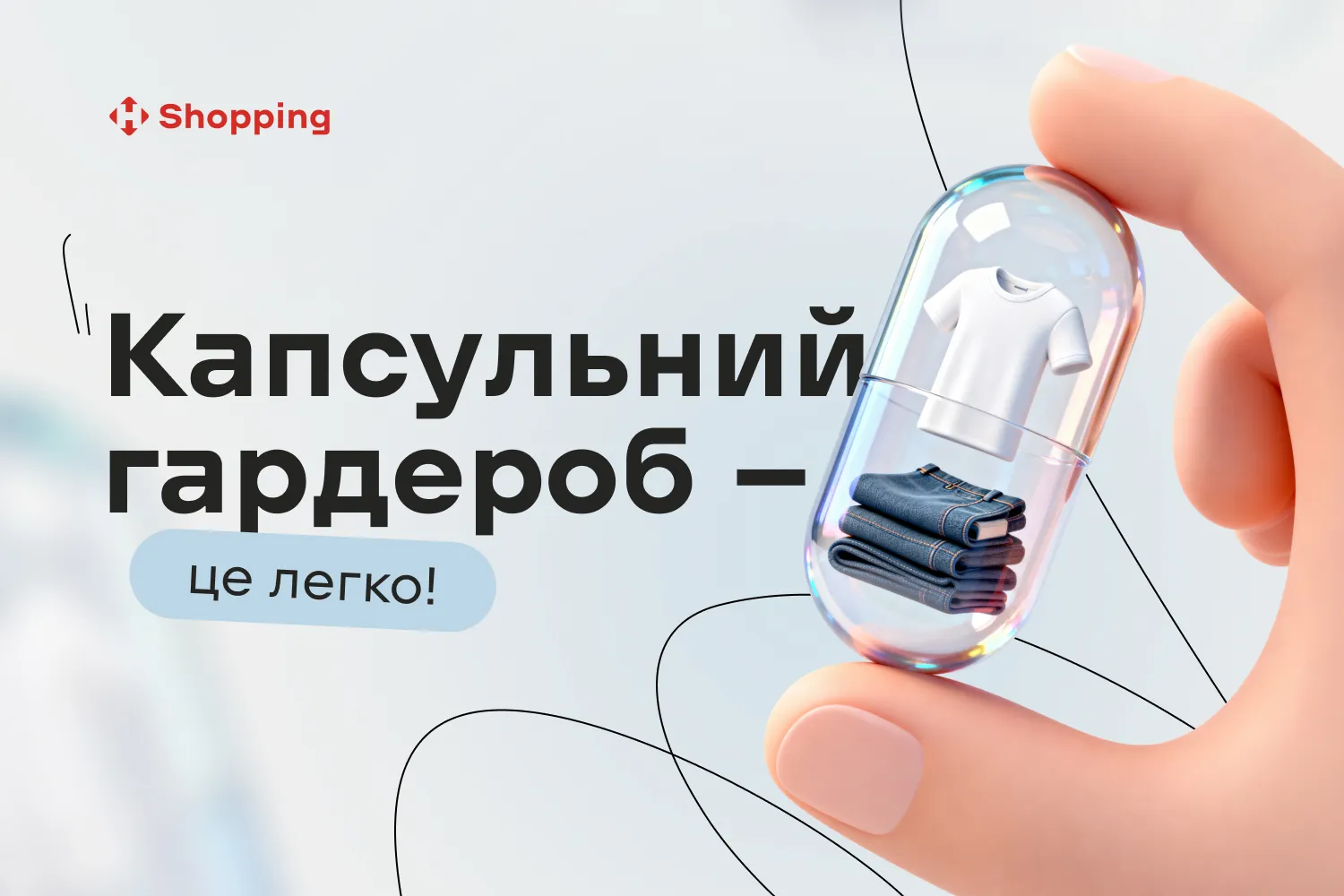 Капсульный гардероб — это легко