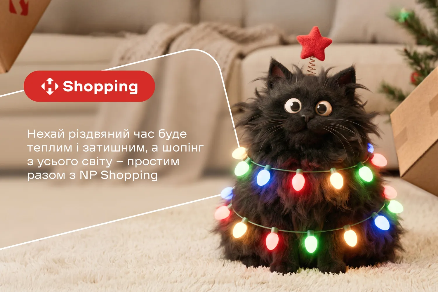 Щасливого Різдва і приємного онлайн-шопінгу!