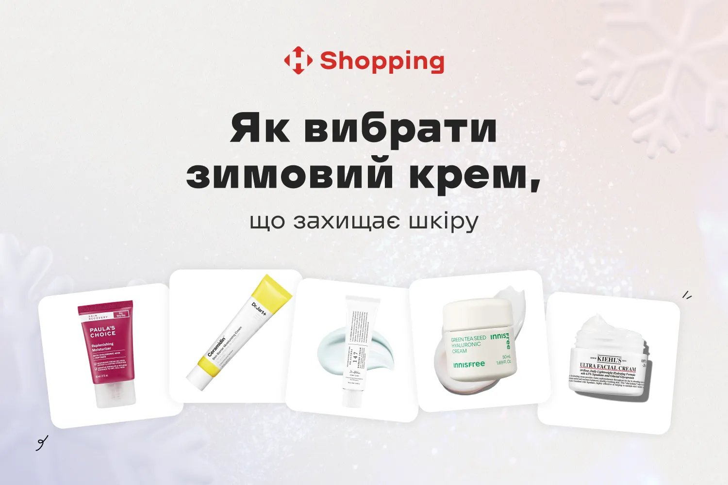 Як вибрати зимовий крем, що захищає шкіру