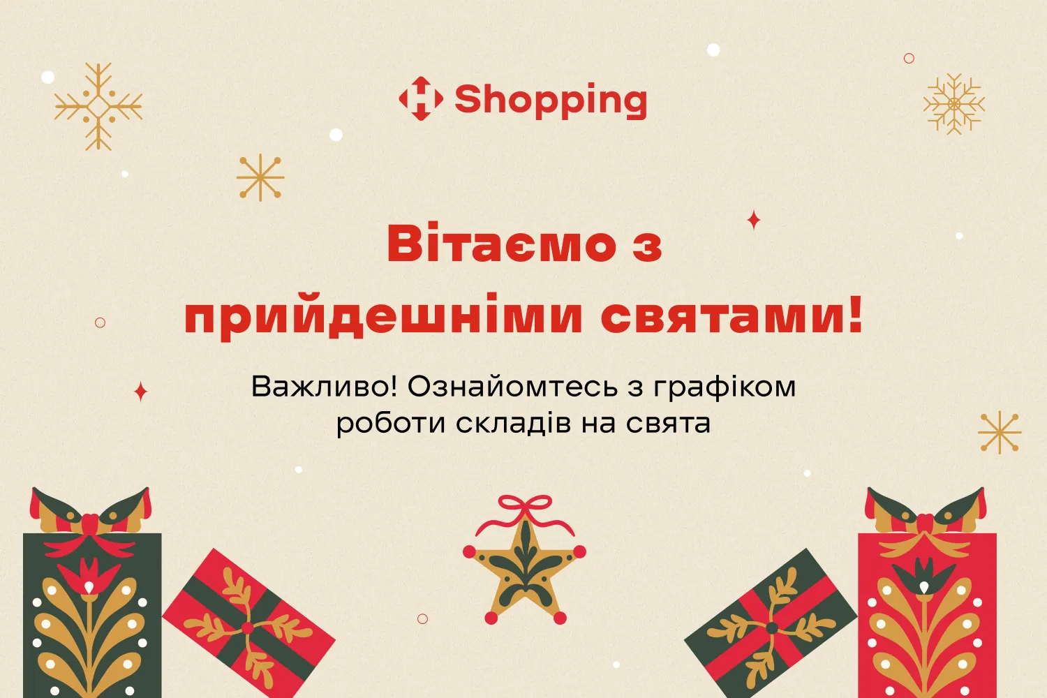 Графік роботи складів NP Shopping на свята