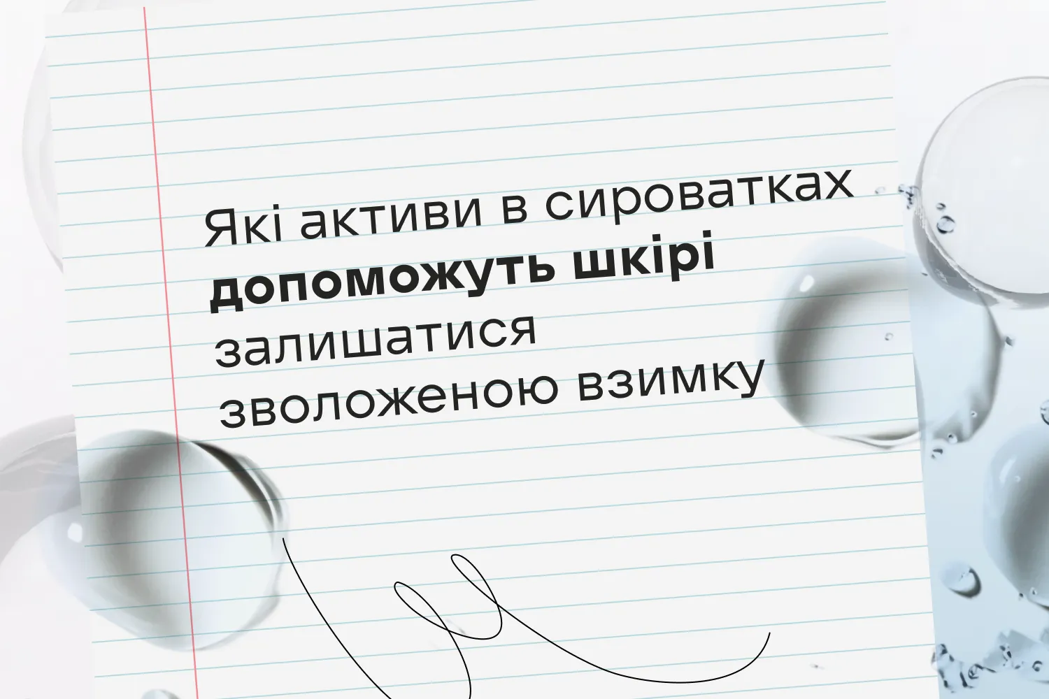 Які активи в сироватках допоможуть шкірі залишатися зволоженою взимку ❄️