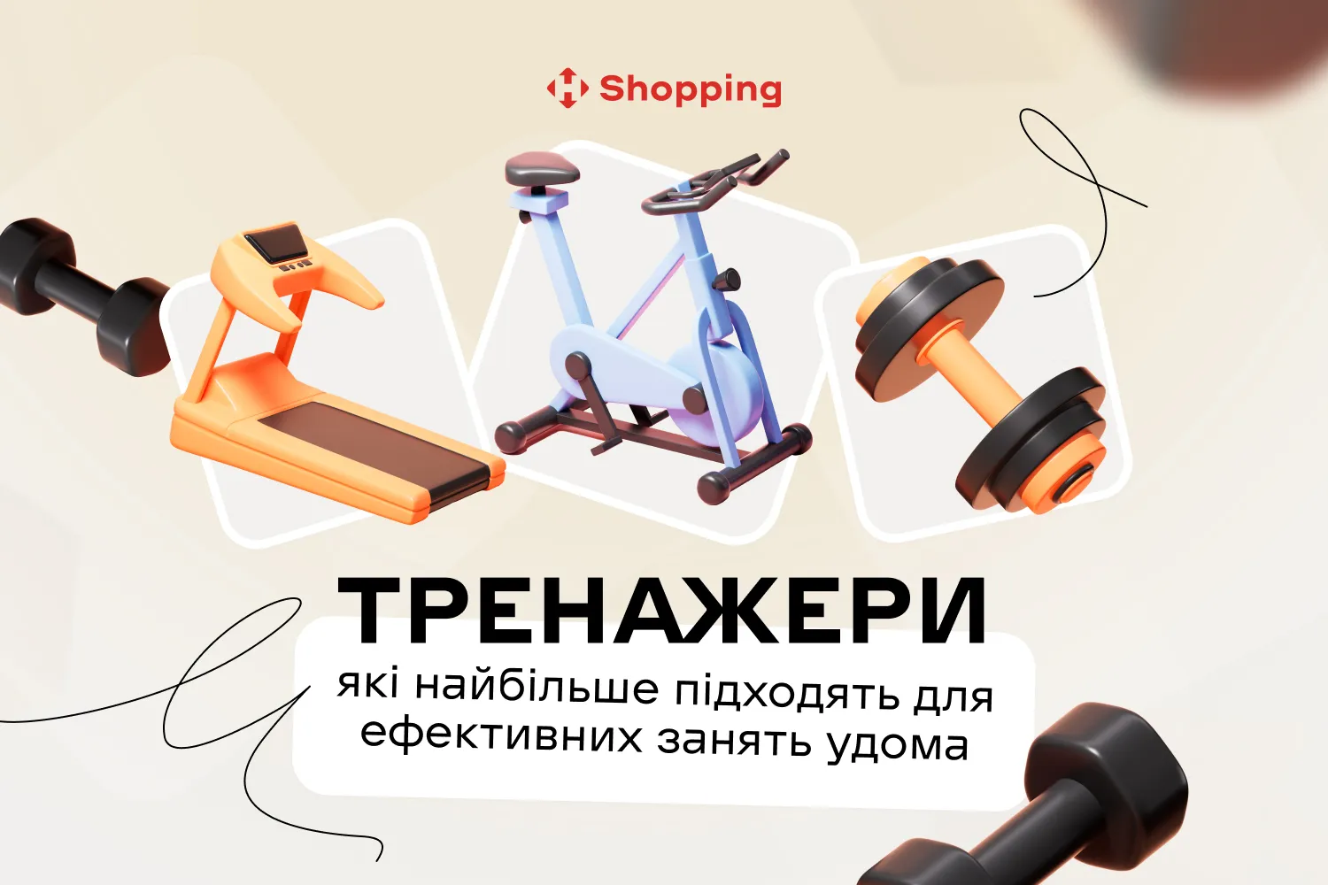 Тренажери для дому: як вибрати і зробити тренування ефективними