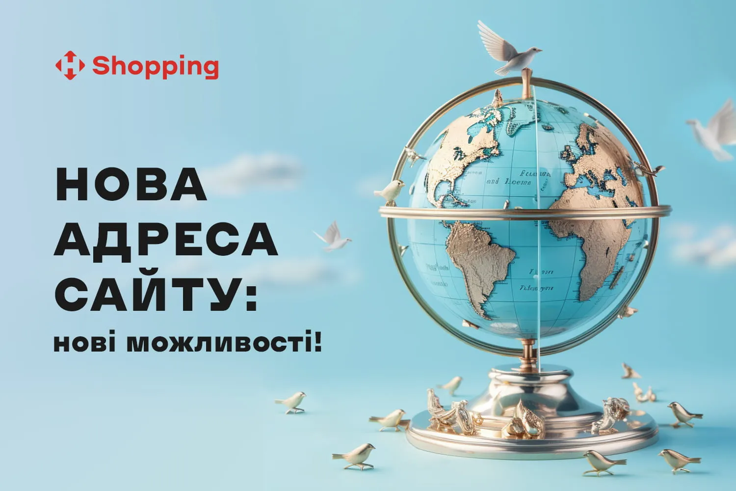 Ищи нас по новому адресу сайта и получай выгодную доставку!