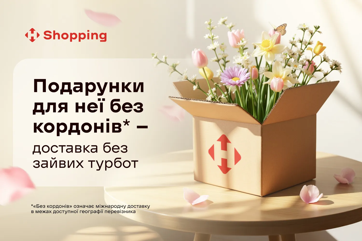 Подарунки для неї без кордонів — доставка без зайвих турбот