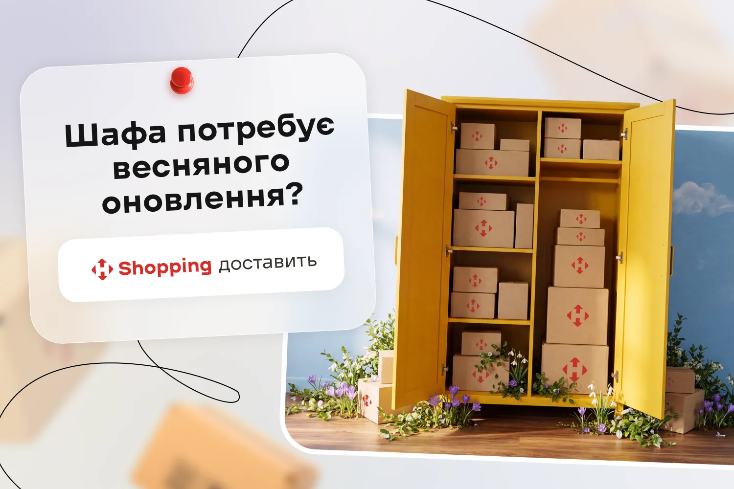 Шафа потребує весняного оновлення? NP Shopping доставить