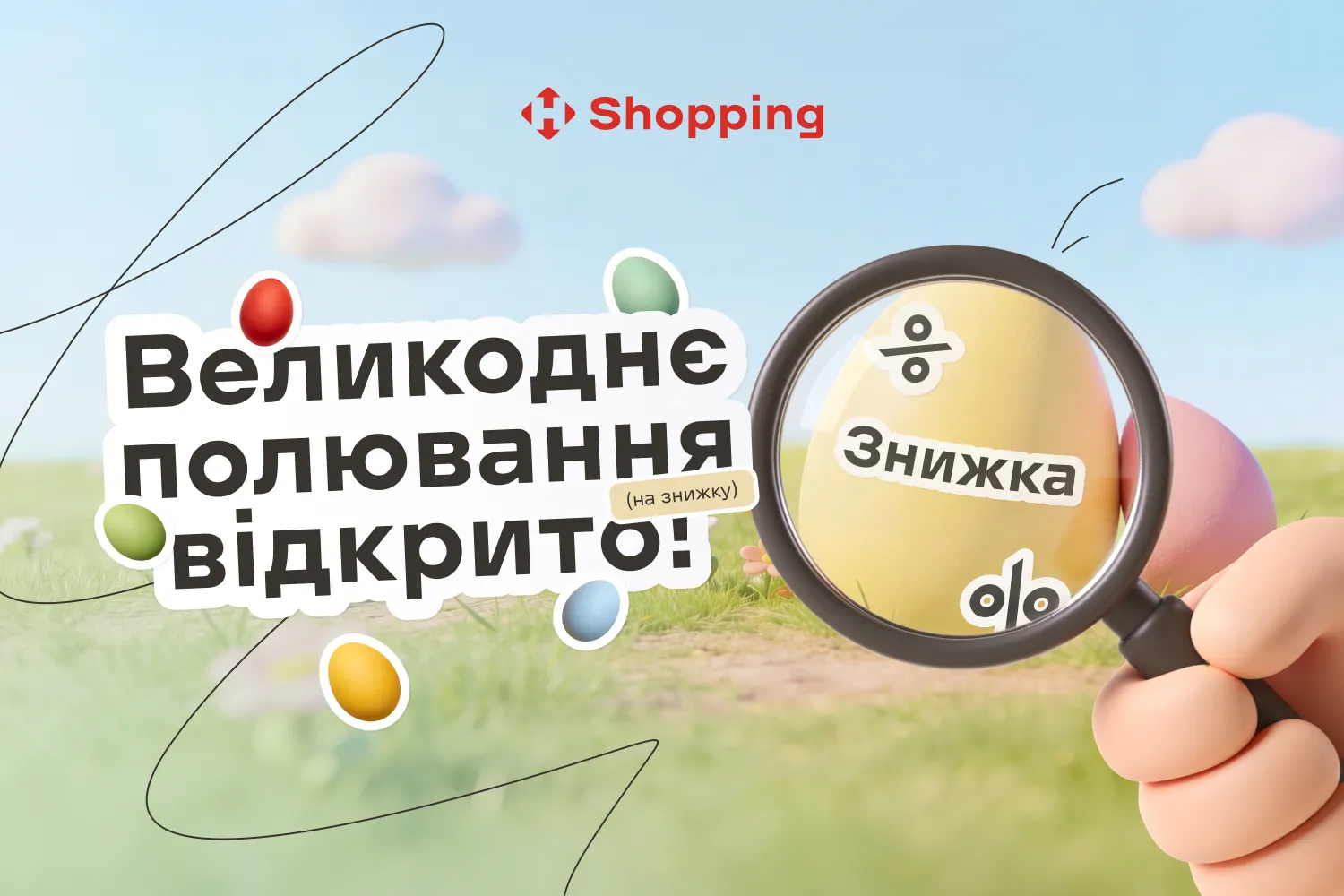 Великоднє полювання (на знижку) відкрито!