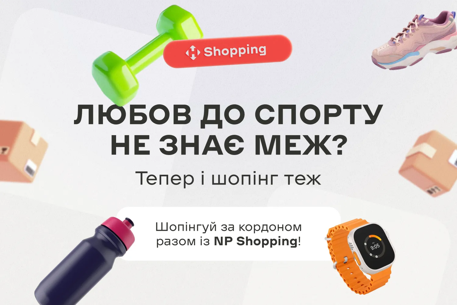 Спортивні товари за кордоном: що варто замовити