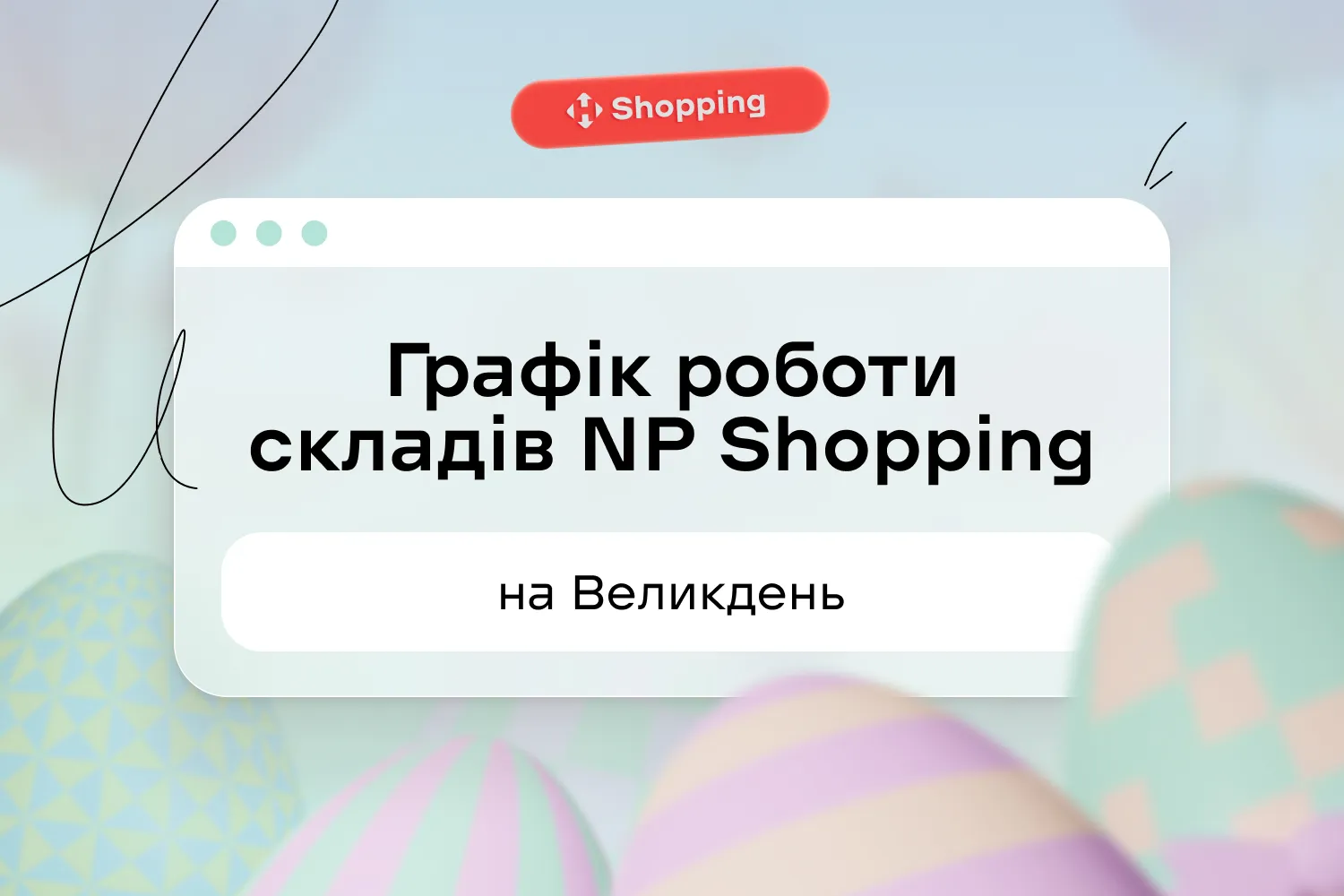 Важливе про графік роботи складів на Великдень