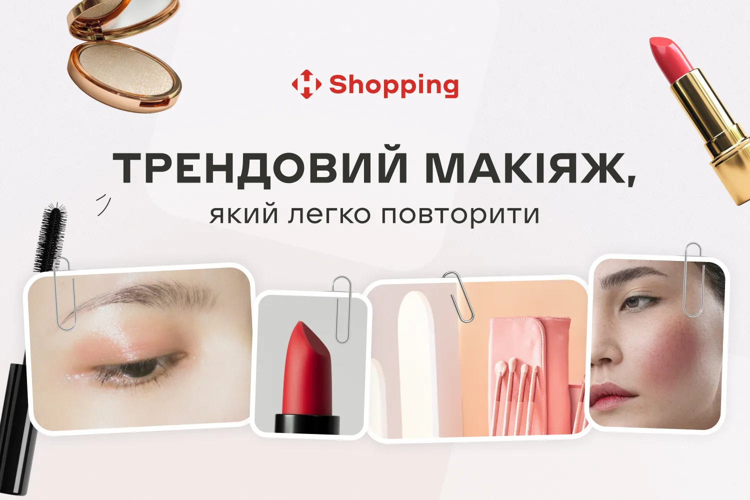 Трендовый макияж, который легко повторить