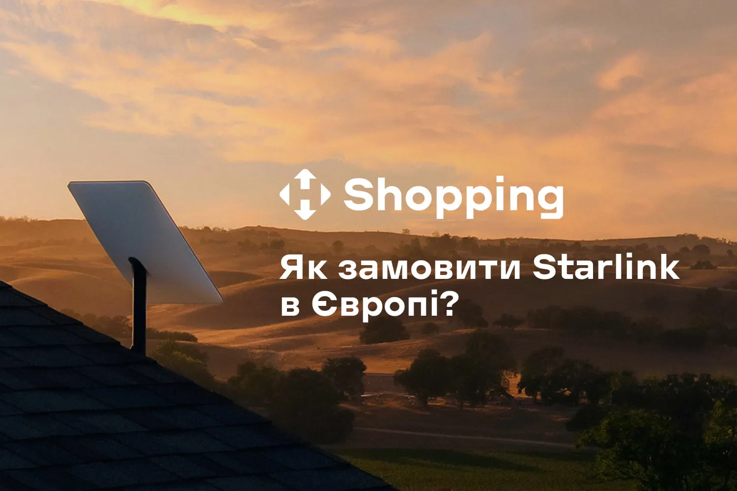 Оставайтесь на связи с собственным Starlink