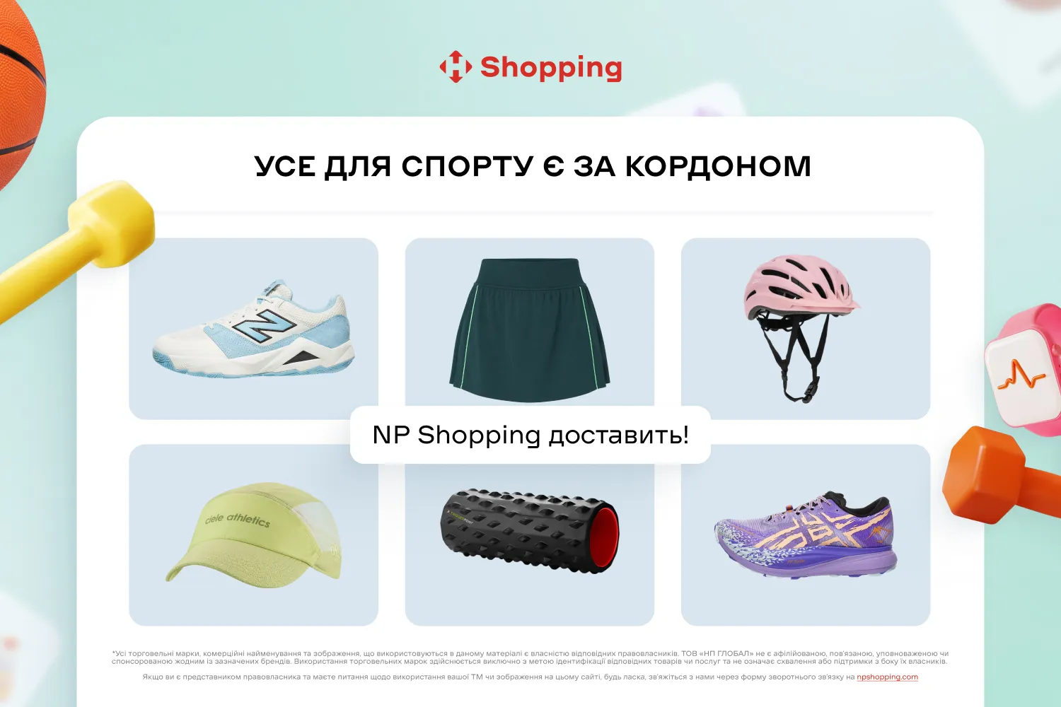 Все для спорта есть за границей: NP Shopping доставит!